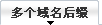 多個域名后綴